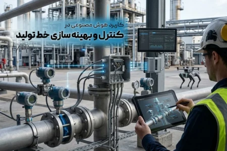 کاربرد هوش مصنوعی در کنترل و بهینه سازی خط تولید