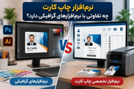 نرم‌افزار چاپ کارت چه تفاوتی با نرم‌افزارهای گرافیکی دارد؟
