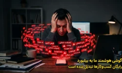 چگونه پیامک تبلیغاتی مزاحم را برای همیشه قطع کنیم؟