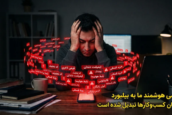 چگونه پیامک تبلیغاتی مزاحم را برای همیشه قطع کنیم؟