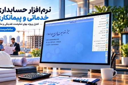راهنمای انتخاب نرم‌افزار حسابداری خدماتی و پیمانکاری؛ پایان اشتباهات بهای تمام‌شده و خطای سامانه مؤدیان