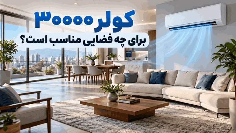 کولر ۳۰۰۰۰ برای چه فضایی مناسب است؟