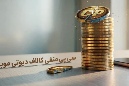 سی پی منفی و بن اکانت کالاف دیوتی موبایل؛ چرا اتفاق می‌افتد و چطور جلویش را بگیریم؟