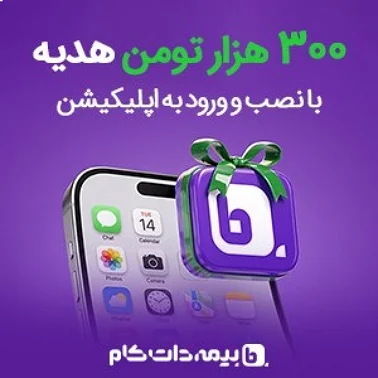 خرید قسطی بیمه با اپلیکیشن؛ راهی به صرفه برای پرداخت هزینه بیمه