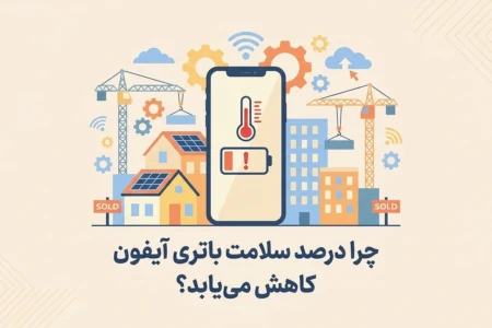 چرا درصد سلامت باتری آیفون کاهش می‌یابد؟روش‌های علمی برای حفظ هلث باتری